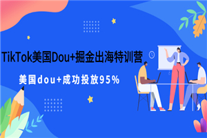 TikTok美国Dou+掘金出海特训营，美国dou+成功投放95%-何以博客