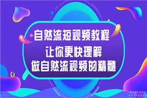 自然流短视频教程，让你更快理解做自然流视频的精髓-何以博客