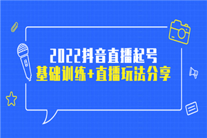 2022抖音直播起号，基础训练+直播玩法分享-何以博客