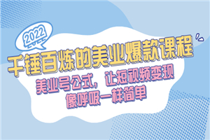 千锤百炼的美业爆款课程，美业号公式，让短视频变现像呼吸一样简单-何以博客