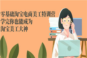 零基础淘宝电商美工特训营，学完你也能成为淘宝美工大神-何以博客