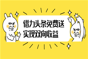 如何借力头条免费送实现双向收益，项目难度不大，原创实操视频讲解-何以博客