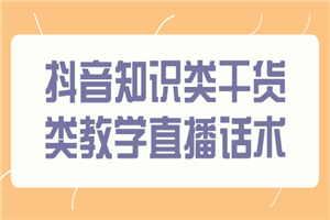 抖音知识类干货类教学直播话术，玩抖音必备！-何以博客