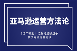 亚马逊大卖的运营方法课：年销10亿大卖家亲授内部秘诀-何以博客