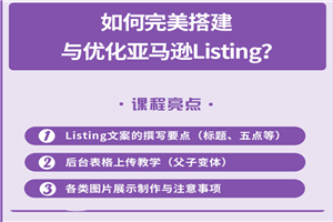 完美搭建与优化亚马逊Listing（爆单必修课）-何以博客