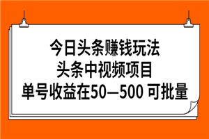 今日头条赚钱玩法，头条中视频项目，单号收益在50—500 可批量-何以博客