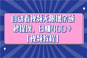 自动看视频无限撸余额秒提现，日赚400＋-何以博客