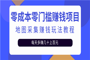 零成本零门槛赚钱项目，地图采集赚佣金，每天多赚几十上百元（附软件）-何以博客