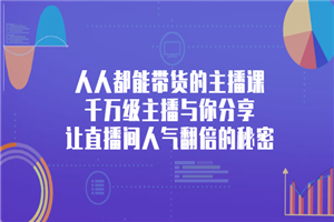 人人都能带货的主播课，千万级主播与你分享让直播间人气翻倍的秘密-何以博客