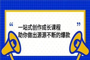 一站式创作成长课程：助你做出源源不断的爆款-何以博客