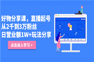 好物分享课，直起播号，从2千到3万粉丝 日营业额1W+玩法分享！-何以博客