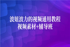 波妞波力的视频通用教程+视频素材+辅导班-何以博客