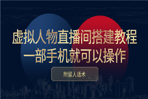 虚拟人物直播间搭建教程，一部手机就可以操作，附留人话术-何以博客