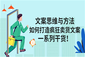 文案思维与方法：如何打造疯狂卖货文案，一系列干货-何以博客