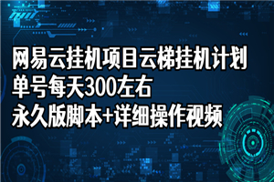 网易云挂机项目云梯挂机计划，单号每天300左右，永久版脚本+详细操作视频-何以博客