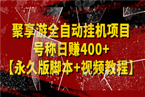 外面卖1888的聚享游全自动挂机项目，号称日赚400+-何以博客