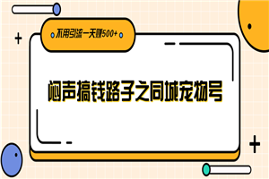 闷声搞钱路子之同城宠物号，不用引流一天赚500+-何以博客