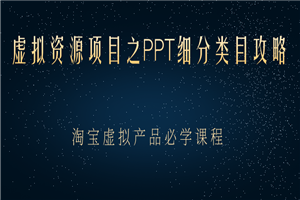 虚拟资源项目之PPT细分类目攻略，淘宝虚拟产品月入过万+必学课程-何以博客