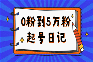 0粉到5万粉起号日记，持续变现 实操过程-何以博客