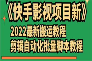 《快手影视项目新》2022最新搬运教程+剪辑自动化批量脚本-何以博客