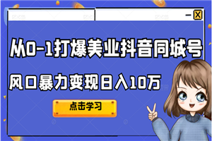 2022从0-1打爆美业抖音同城号，风口暴力变现日入10万-何以博客