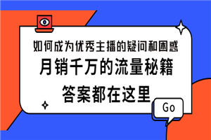 如何成为优秀主播的疑问和困惑，月销千万的流量秘籍，答案都在这里-何以博客