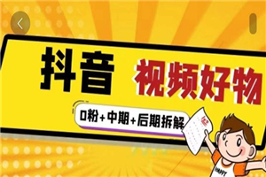 燃烧抖音视频好物全流程实操分享（0粉+中期+后期拆解）-何以博客