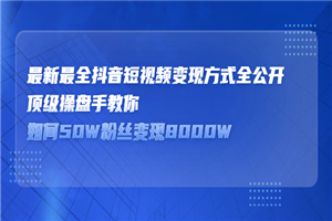 顶级抖音操盘手教你80W粉丝变现2000W-何以博客