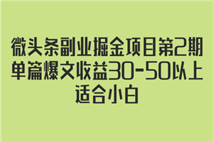 微头条副业掘金项目第2期：单篇爆文收益30-50以上，适合小白-何以博客