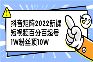 抖音矩阵2022新课：短视频百分百起号，1W粉丝顶10W-何以博客