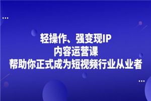 超级IP轻创圈，让你的个人IP，成为自动印钞机，轻松吸金 年赚百万-何以博客