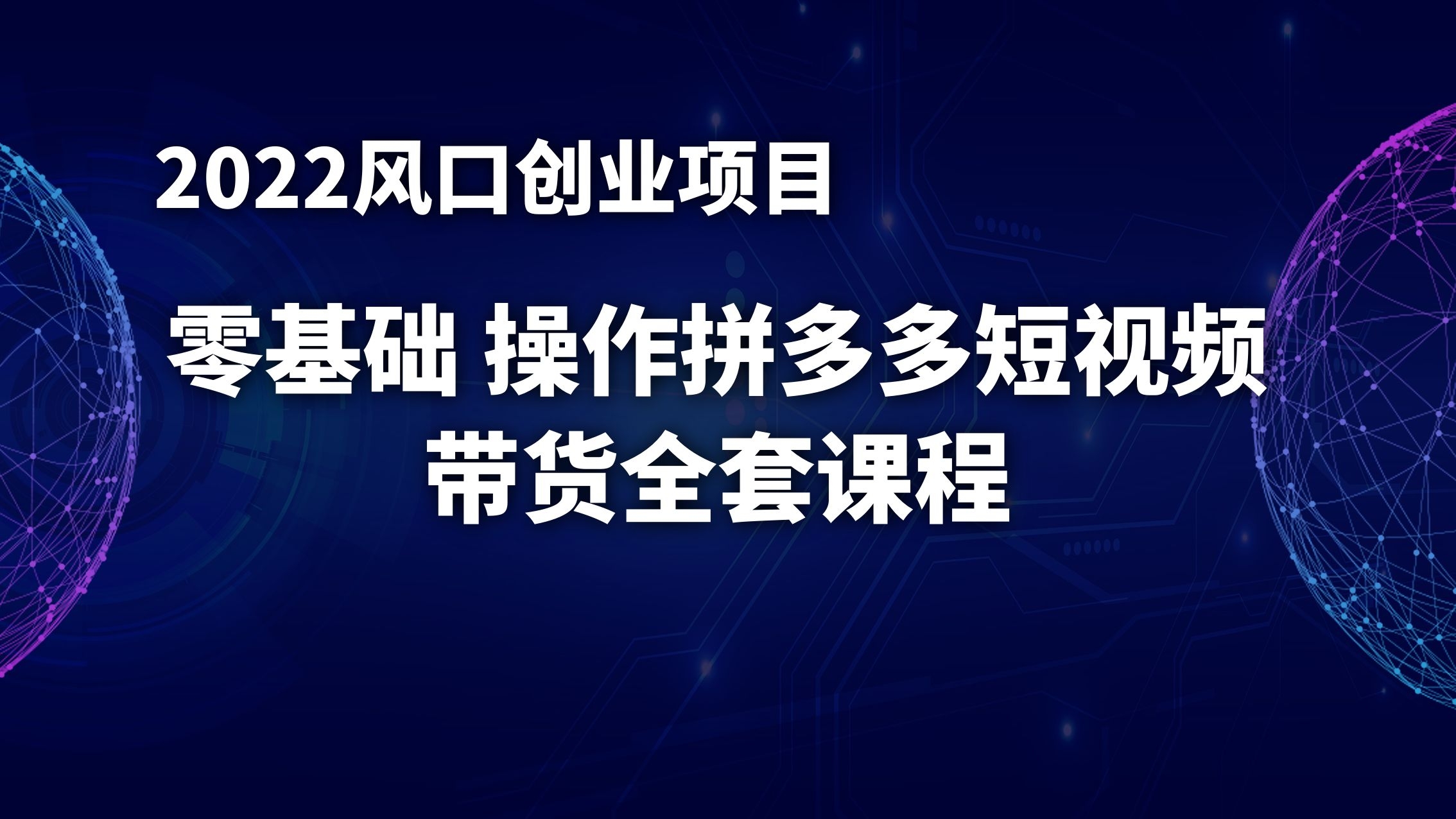 2022风口项目：零基础操作多多视频带货，小白也能日赚1000+全套操作方法（送工具）