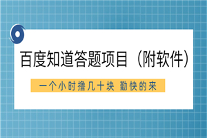 百度知道答题项目（附软件）外面收880 一个小时撸几十块 勤快的来-何以博客