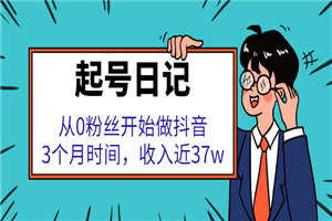 起号日记：从0粉丝开始做抖音，3个月时间，收入近37w-何以博客