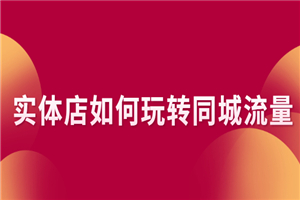 实体店如何玩转同城流量：企业号搭建 门店认领 团购上架 同城引流玩法-何以博客