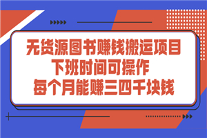 无货源图书赚钱搬运项目：下班时间可操作，每个月能赚三四千块钱-何以博客