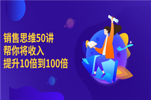 将你的收入提高100倍，提升销售思维模式50讲-何以博客