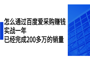 怎么通过百度爱采购赚钱：实战一年，已经完成200多万的销量-何以博客