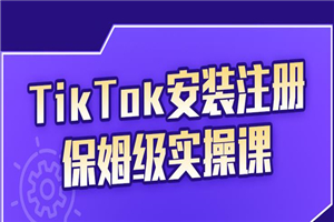 TikTok保姆级运营课程，从注册到段位提升-何以博客