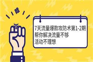 解决流量不够，7天流量爆破术带你引爆店铺流量-何以博客