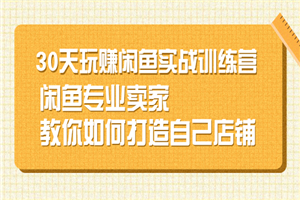 闲鱼无货源30天打造专业店铺，专业卖家教你-何以博客