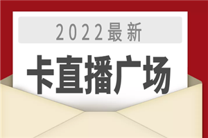 2022最新卡直播广场技术，无人直播技术-何以博客