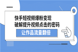 快手短视频流量爆发式增长，提升点击率播放量翻倍-何以博客