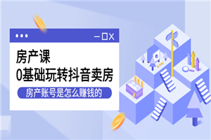 短视频房产号起号方法，如何零基础玩转房产号-何以博客