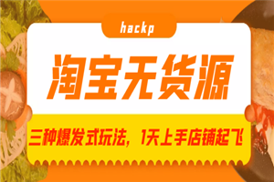 淘宝无货源三种爆发式玩法，1天上手店铺起飞-何以博客