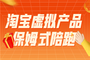 淘宝虚拟产品月入3-5W，保姆式陪跑攻略-何以博客