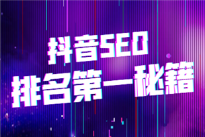 抖音SEO排名秘籍，排名第一更易变现-何以博客