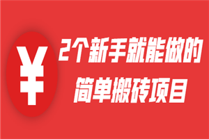 2个新手就能做的简单搬砖项目，没技术含量-何以博客