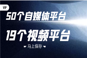 50个自媒体平台，19个视频引流平台-何以博客