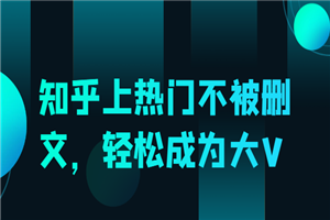 知乎上热门不被删文，轻松成为大V-何以博客